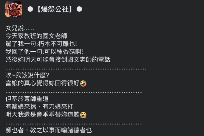 ▲網友女友而老師罵「朽木不可雕也」,竟秒回嘴「可以種香菇啊」。(圖/翻攝自《爆怨公社》臉書)