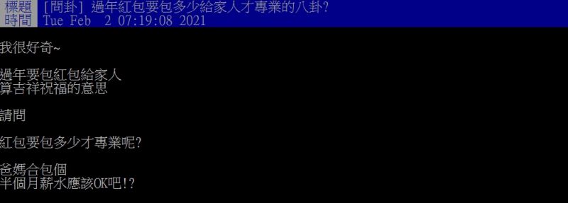 ▲原PO好奇「過年紅包要包多少給家人才專業？」（圖／翻攝PTT）