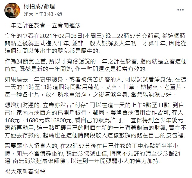 ▲柯柏成在臉書傳授「立春開運法」。(圖/翻攝自柯柏成臉書)