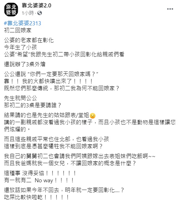 ▲有女網友透露,公婆希望她初二別回娘家,把小孩帶回老家給親戚們看,讓暴氣直呼「到底是憑什麼犧牲我不能回娘家啊?」(圖/翻攝自臉書《靠北婆婆2.0》)