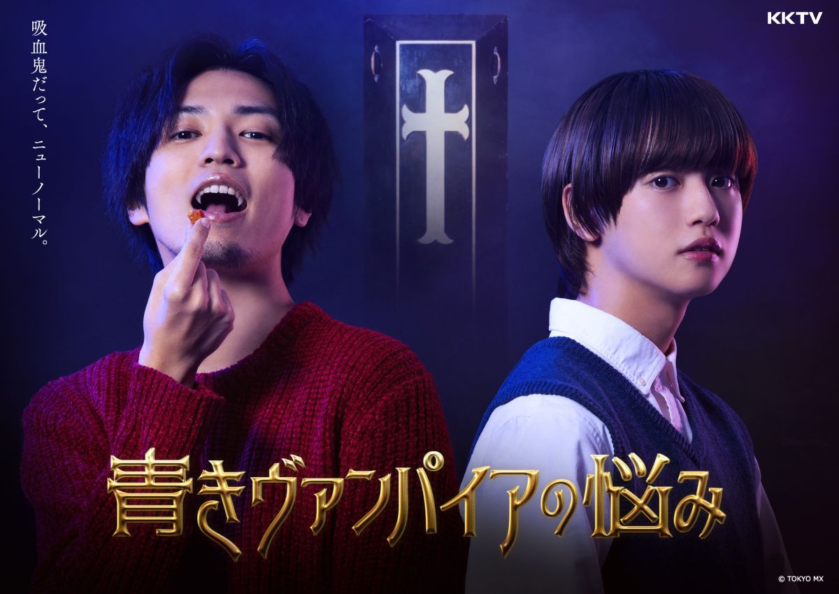 ▲《青澀吸血鬼的煩惱》故事新鮮，掀起觀眾討論。（圖／KKTV）