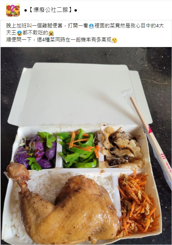 ▲一名網友分享便當配菜，他不敢吃的「4大天王」全都在裡面了。（圖／翻攝自臉書社團《爆怨公社二館》）