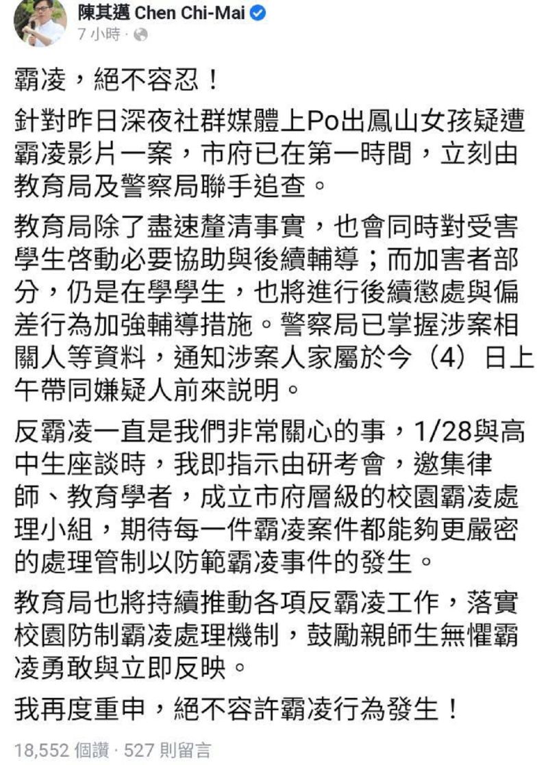 ▲女學生遭霸凌　陳其邁凌晨發文「絕不容忍霸凌」下令追查。（圖／截自伧其邁臉書）