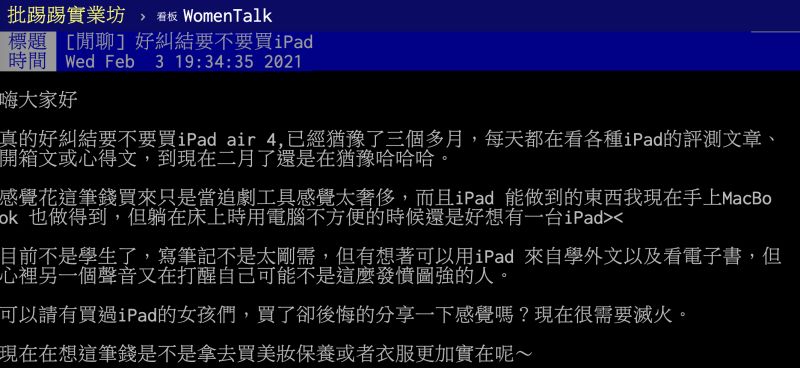 ▲原PO猶豫是否要購入iPad,釣出一票過來人吐真實心聲。(圖/翻攝自PTT)