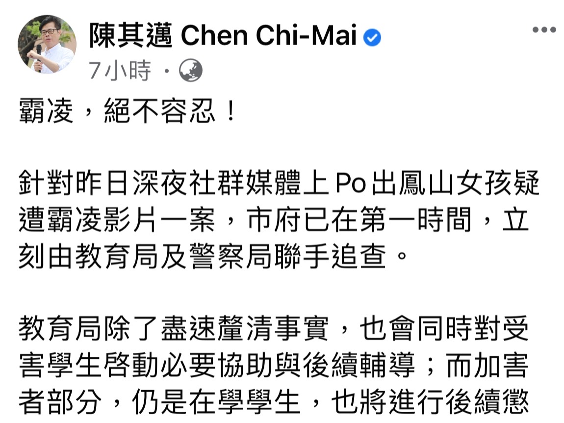 ▲女學生遭霸凌，陳其邁凌晨發文「絕不容忍霸凌」下令追查。（圖／截自陳其邁臉書）