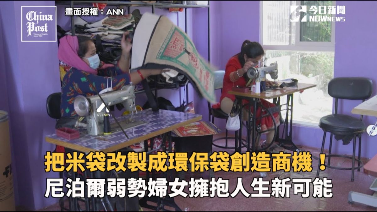 ▲尼泊爾婦女組織 Shakti Milan 透過提供婦女專業技能的訓練，協助當地女性達到經濟獨立。（圖／ANN）