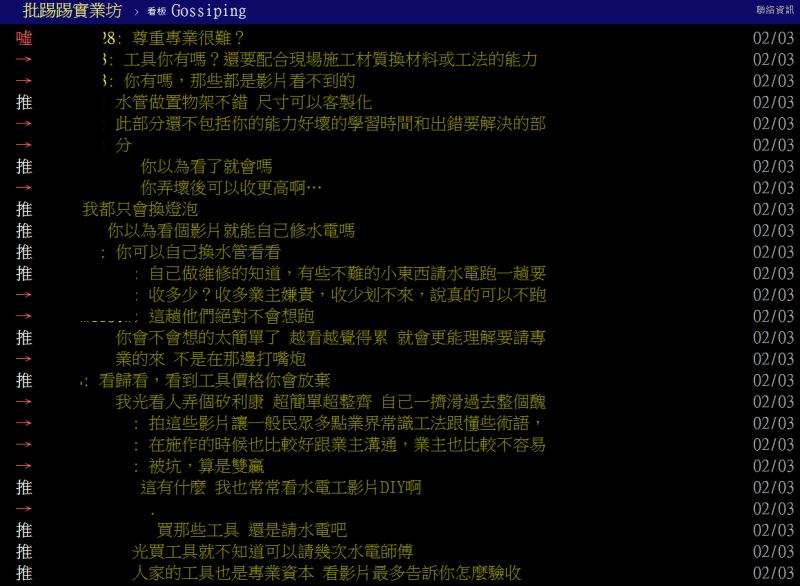 ▲不少網友認為，看完教學影片只會理解其中難度，進而更尊重師傅專業。（圖／翻攝PTT）