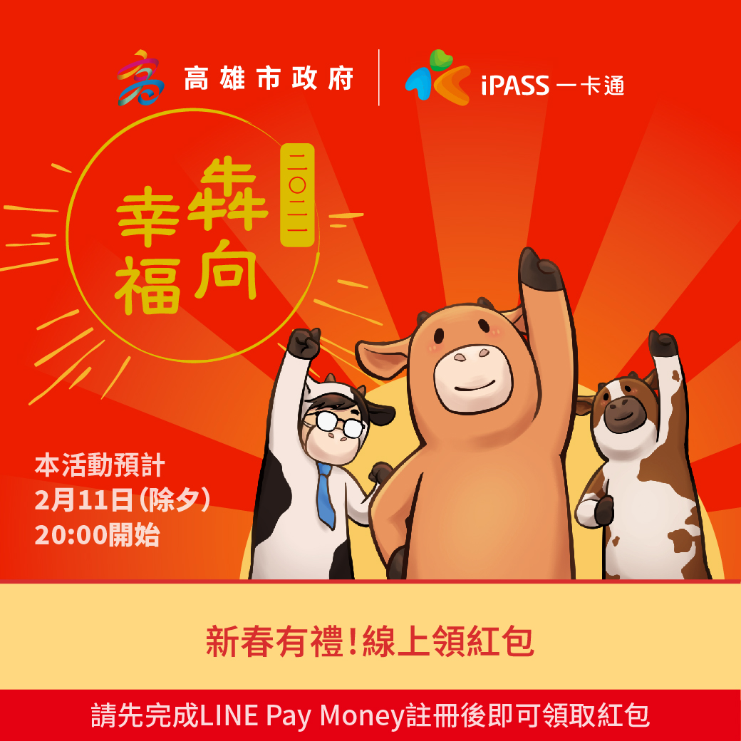 ▲高雄市政府、一卡通公司及LINE Pay合作，今年除夕晚間將運用科技發送市長陳其邁的牛年限定Q版數位紅包。（圖／高雄市政府提供）