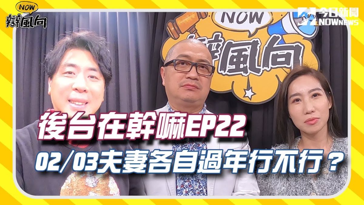 ▲夫妻各自回家過年行不行？藝人在後台有什麼想說的？（圖／影像中心製作）