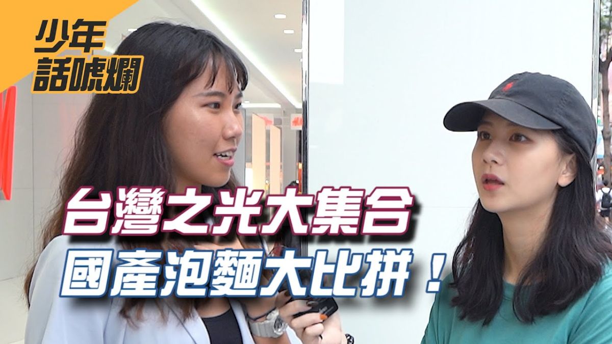 ▲泡麵種類百百種，台人最愛的口味又會是哪些呢？（圖／影像中心製作）