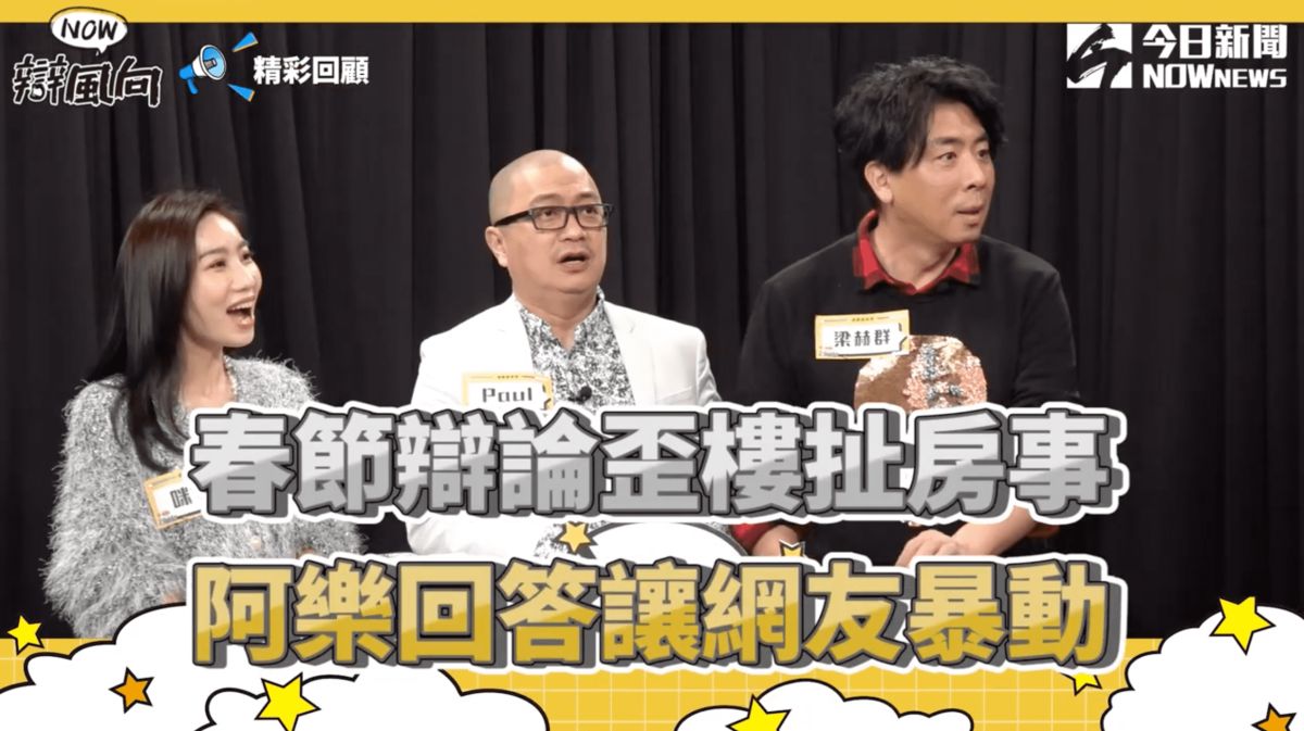 ▲辯論賽梁赫群扯房事！阿樂：你上我下網友暴動！（圖／NOWnews ）