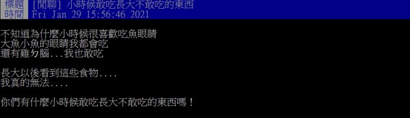 ▲原PO好奇發問「小時候敢吃長大不敢吃的東西?」(圖/翻攝PTT)