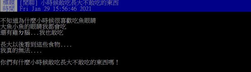 ▲原PO好奇發問「小時候敢吃長大不敢吃的東西？」（圖／翻攝PTT）