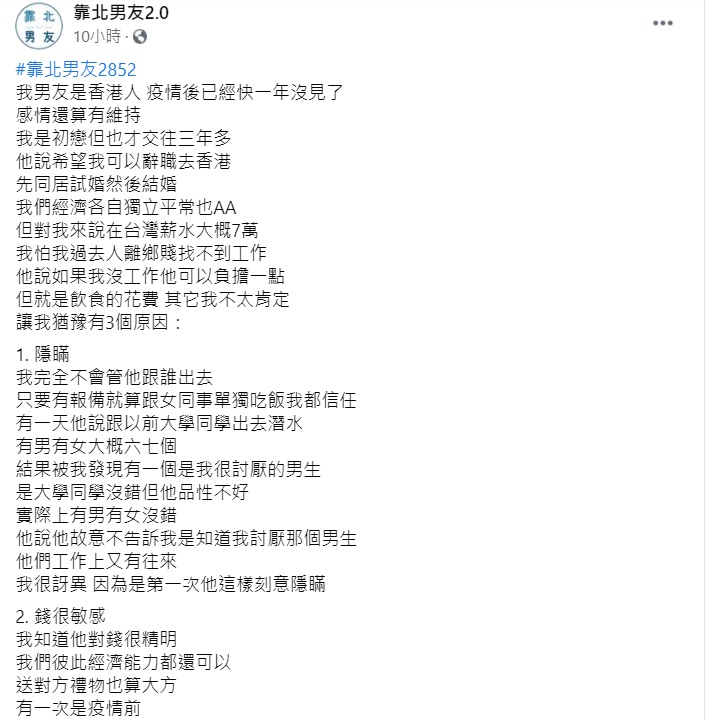 ▲有女網友透露,男友提出「先同居試婚」的要求,希望她辭職到香港,但她礙於「3原因」猶豫了,對此,其他網友則紛紛勸退。(圖/翻攝自臉書《靠北男友2.0》)