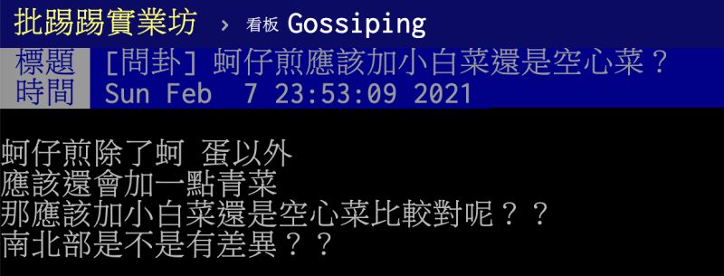 ▲蚵仔煎配哪種青菜比較對味？內行紛紛推薦「冷門配菜」，坦言在中部比較常遇到。（圖／翻攝自PTT）