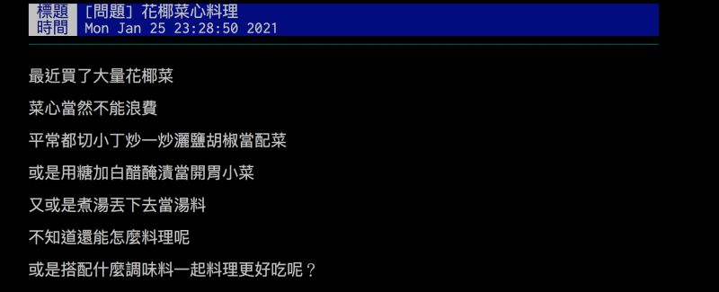 ▲網友詢問花椰菜心怎麼料理才內行?(圖/翻攝自批踢踢)