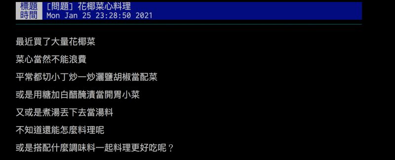 ▲網友詢問花椰菜心怎麼料理才內行？（圖／翻攝自批踢踢）