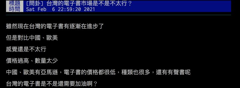 ▲網友詢問台灣的電子書市場是不是不太行，釣出專家解答。（圖／翻攝自批踢踢）