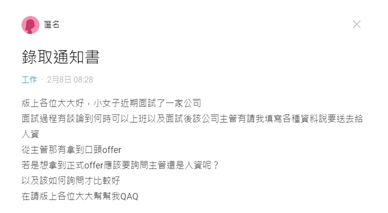 ▲原PO解釋自己拿到了口頭offer,卻沒有拿到紙本錄取通知。(圖/翻攝Dcard)
