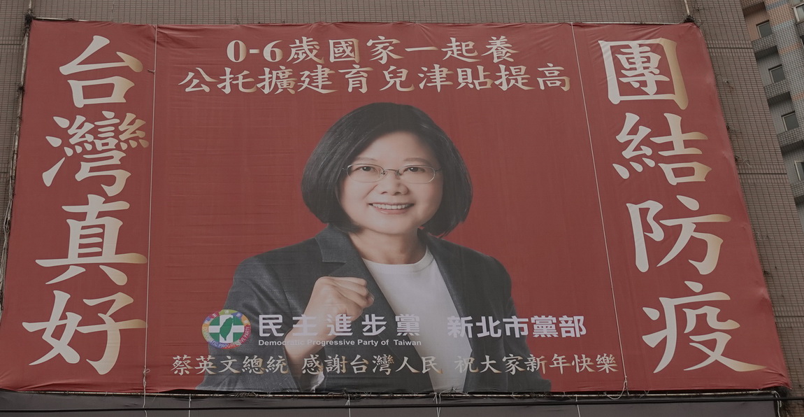 ▲民進黨新北市黨部主委何博文說，今日吊掛宣傳看板，即是為了讓更多民眾知道，小英政府願意做大家的隊友，「夫妻放心生育，政府會跟你們一起養」。（圖／民進黨新北市黨部提供）