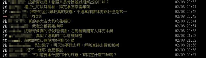 ▲用炸雞拜虎爺不僅引起網友熱烈討論,就連虎爺吃的新口味,也被眼尖網友起底。(圖/翻攝PTT)