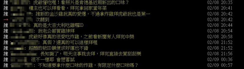 ▲用炸雞拜虎爺不僅引起網友熱烈討論，就連虎爺吃的新口味，也被眼尖網友起底。（圖／翻攝PTT）