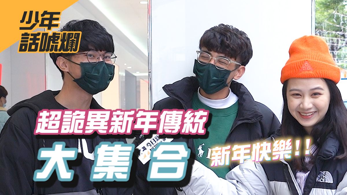 ▲牛年行大運，民眾到底都會怎麼過年呢？（圖／影像中心製作）