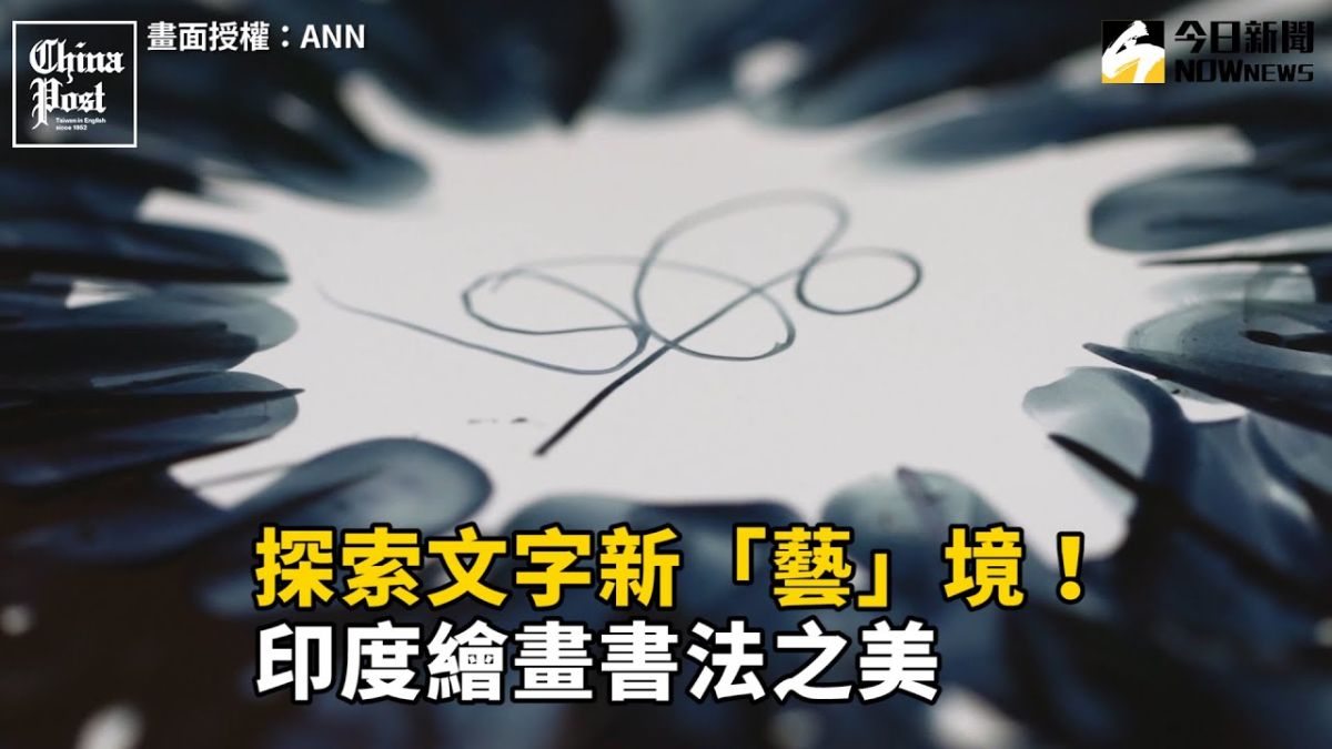 ▲「印度書法」在古早的宗教書籍、皇家書信乃至於日常生活的工藝品中都能被發現。（圖／ANN提供）