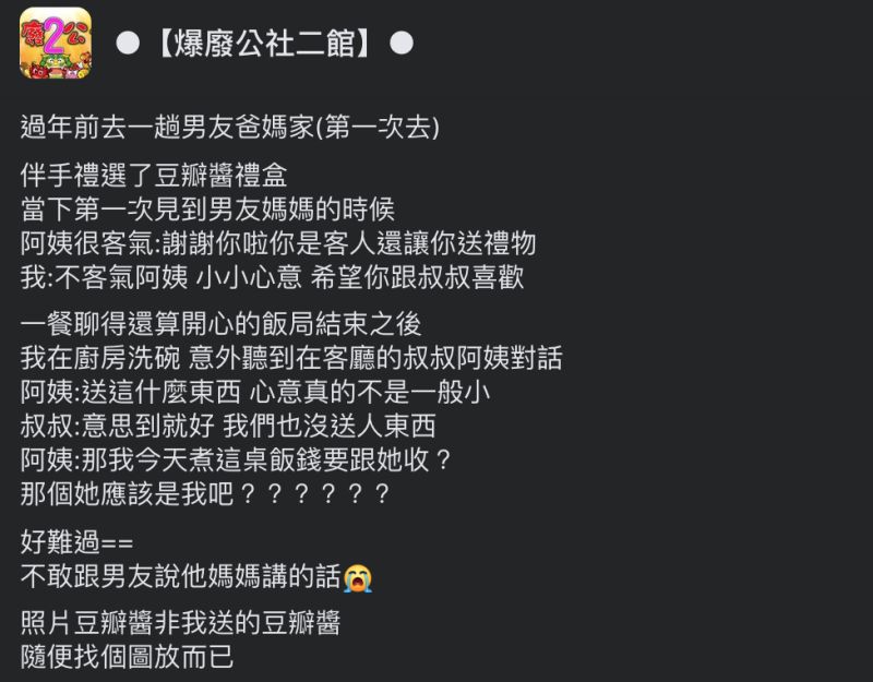 ▲女網友帶豆瓣醬禮盒當伴手禮,卻遭到男友媽媽嫌棄。(圖/翻攝自《爆怨公社二館》臉書)