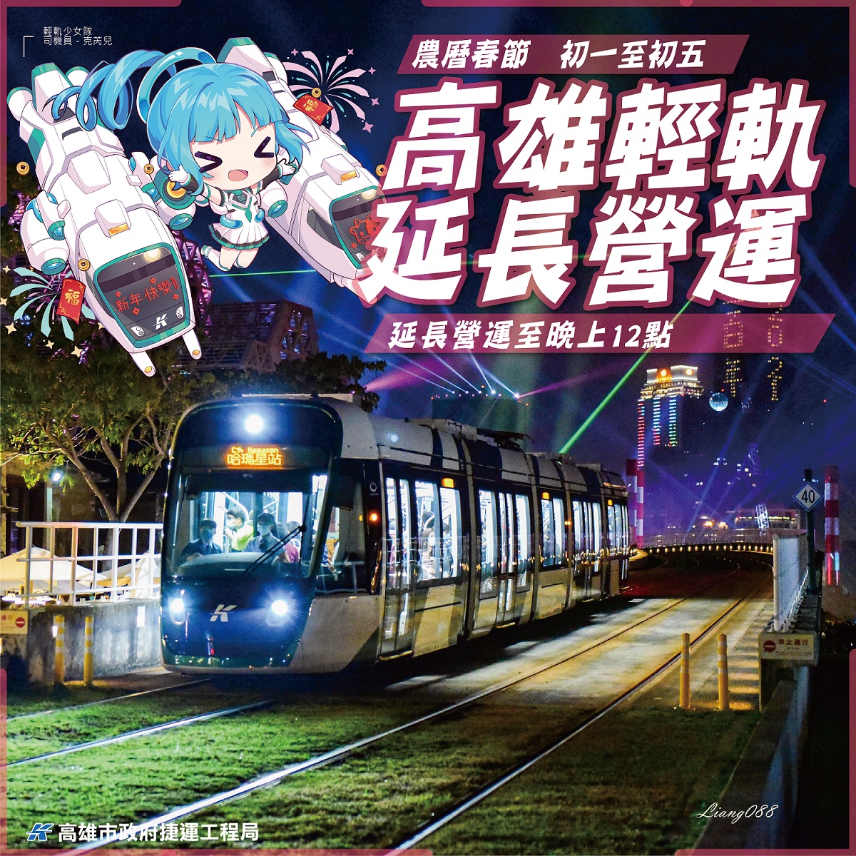 ▲配合農曆春節連續假期，初一至初五高雄輕軌營運時間延長到晚上12時。（圖／高市捷運局提供）