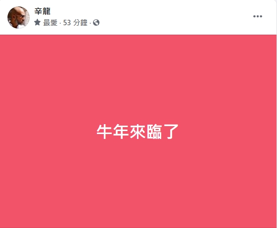 ▲辛龍臉書全文。(圖/辛龍臉書)