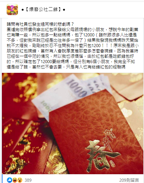 ▲ The original PO shared the process of giving the wrong red envelope and caught many netizens with similar experiences to give suggestions.  (Image / reverse 