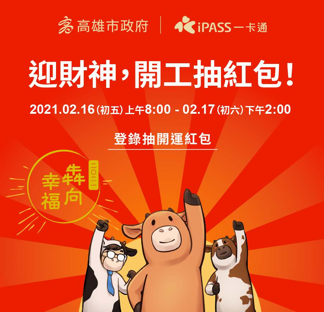 ▲高雄市政府今(14)日宣佈與一卡通公司的「線上領紅包」活動，將在16日（大年初五）再次舉辦。（圖／高市府提供）