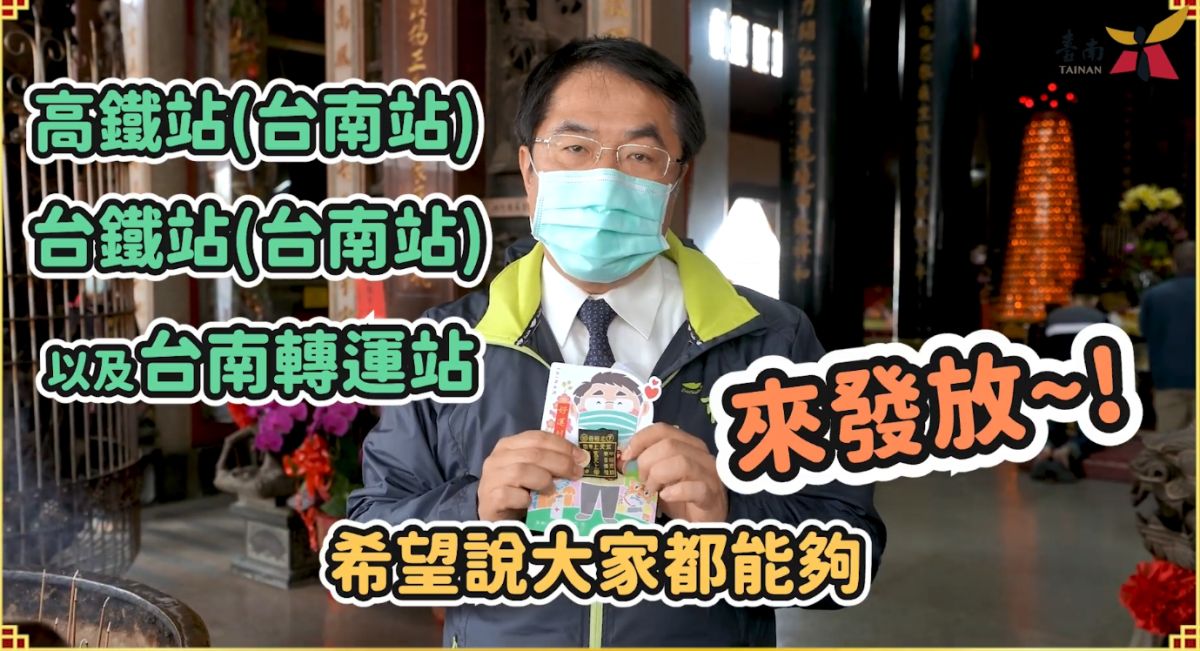 ▲2月15日及16日早上10點到11點，在高鐵台南站、台鐵台南站、台南轉運站發放台南十二家廟宇提供給台南市政府的平安福袋，讓台南子弟帶著返回工作崗位。（圖／翻攝自黃偉哲臉書）