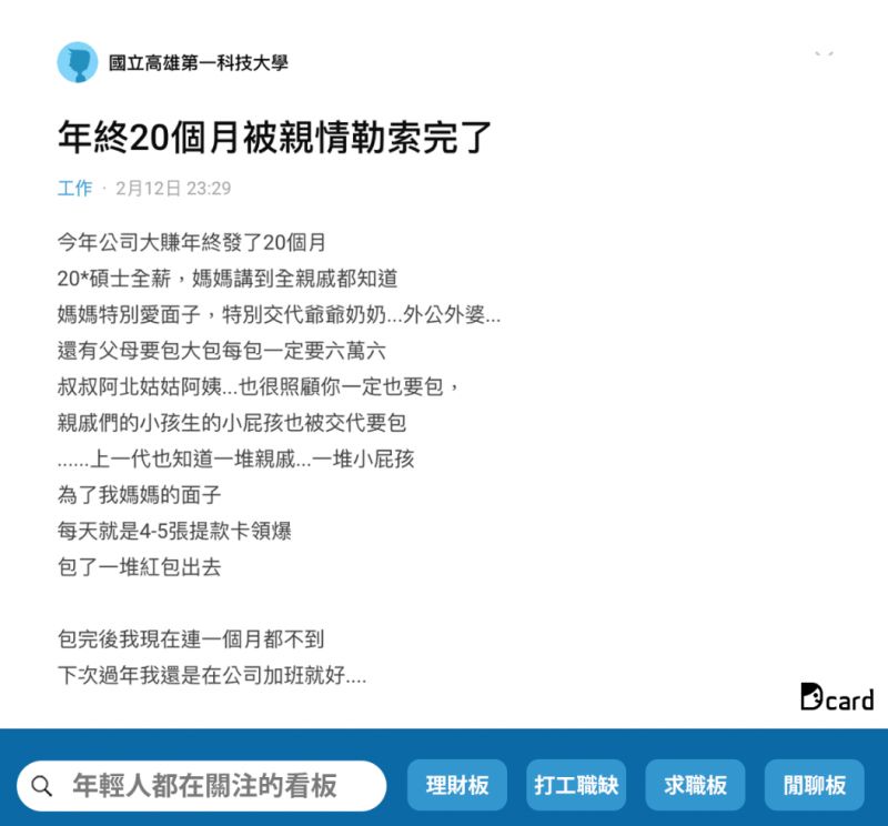 ▲過年期間大撒幣發紅包後,原PO年終餘額剩下1個月月薪。(圖/翻攝Dcard