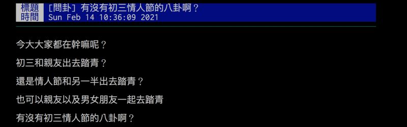 ▲網友詢問大家今天是陪家人過初三，還是陪另一半過情人節？（圖／翻攝自批踢踢）