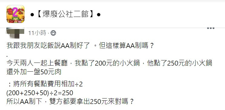 ▲有網友就透露，自己跟朋友約吃火鍋，說好「AA制」，但結帳時他突意識到「一事」，並質疑「這算法對嗎？」掀起討論。（圖／翻攝自臉書社團《爆廢公社二館》）