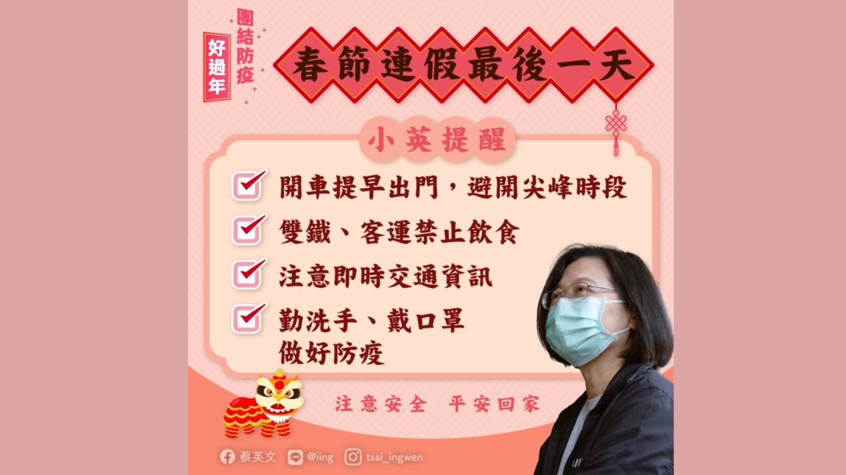 ▲蔡英文總統16日叮嚀國人注意返回工作崗位路途的交通安全，同時注意防疫，不要讓連續三天「加零」的成果破功。（圖／翻攝蔡英文臉書）