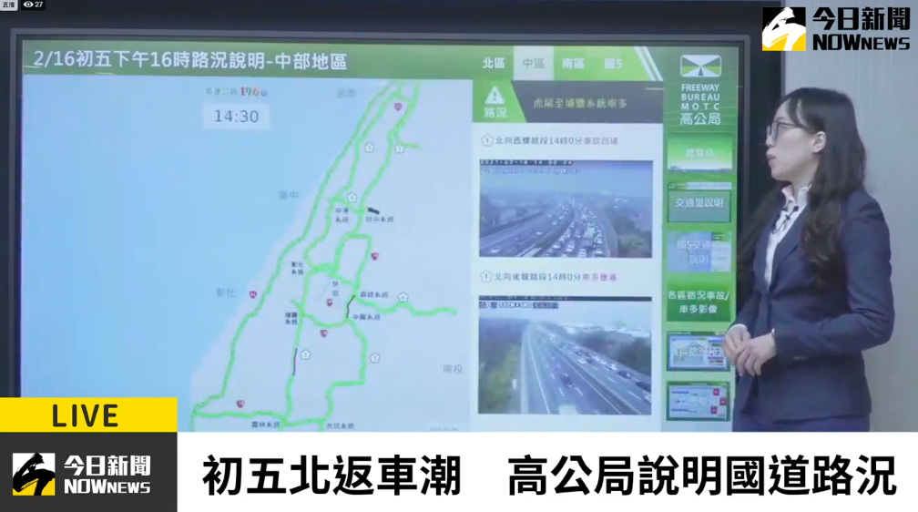 ▲高公局今（16）日下午4時說明最新國道路況情形。（圖／擷取自NOWnews直播）