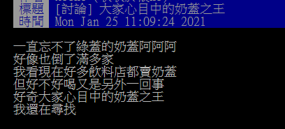 ▲有網友在PTT提問「大家心目中的奶蓋之王？」釣出老饕分享「口袋名單」。（圖／翻攝自PTT）