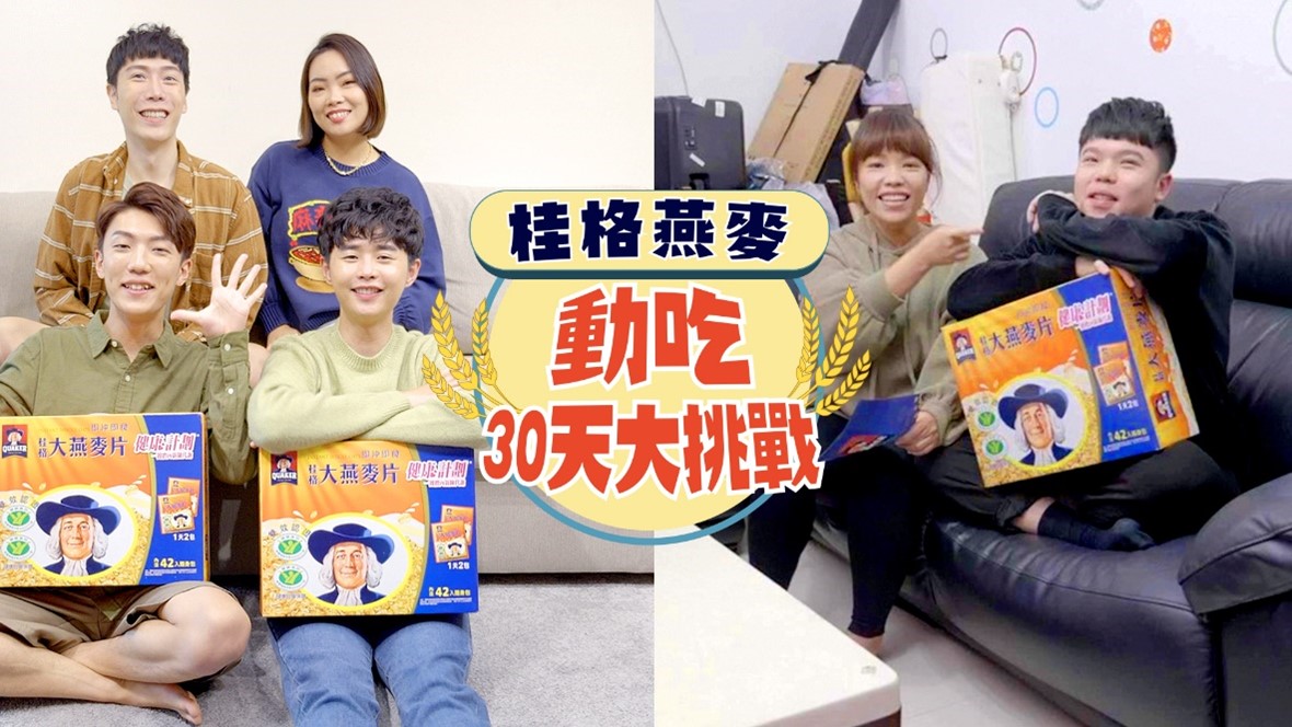 ▲網紅發起連續30天「桂格健康動吃大挑戰」，希望藉由網紅影響力，號召所有網友一同響應的PK競賽，貫徹每天至少一餐改吃大燕麥片，再搭配運動，讓健康更升級。（圖／資料照片）