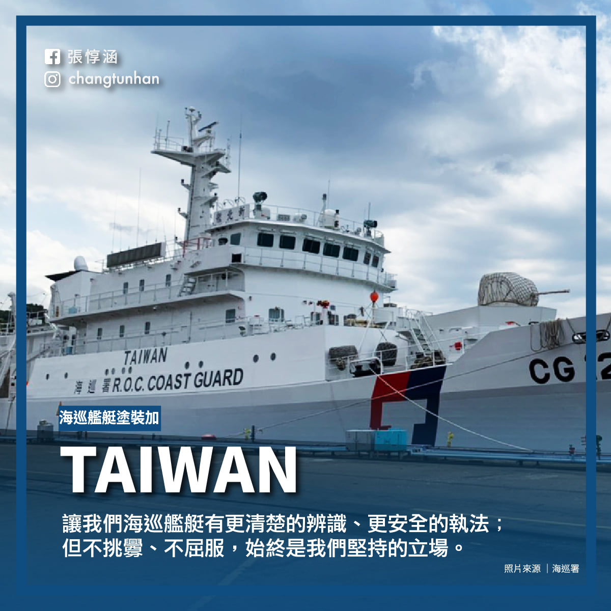 ▲海巡艦艇塗裝添加TAIWAN字樣，總統府發言人張惇涵17日證實是總統蔡英文親自下令。（圖／翻攝自張惇涵臉書）
