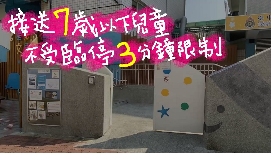 ▲「著急的媽媽」接幼童不用趕　，黃線臨停不限3分鐘(圖/記者鄧力軍翻攝)
