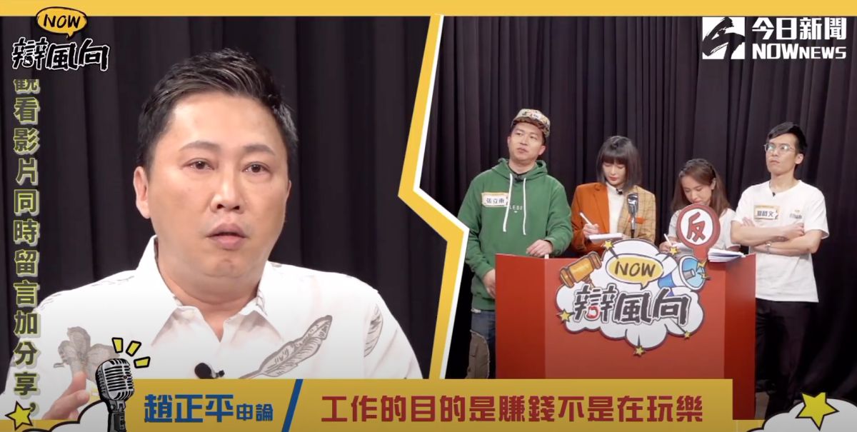 ▲《NOW辯風向》第二季第六集，探討「工作該選低薪喜歡還是高薪不喜歡」議題，趙正平竟意外自爆超高片酬。（圖／《NOWnews今日新聞》）