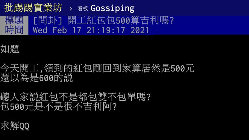 ▲原PO開工日當天收到公司給的紅包，回家拆開一看發現是500元。（圖／翻攝自PTT）