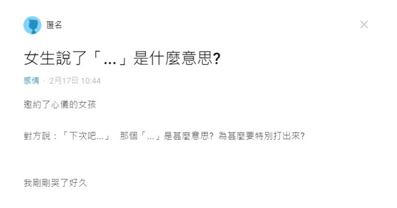 ▲原PO指出,女方拒絕後多了「...」的符號,讓他納悶背後用意。(圖/翻攝Dcard)