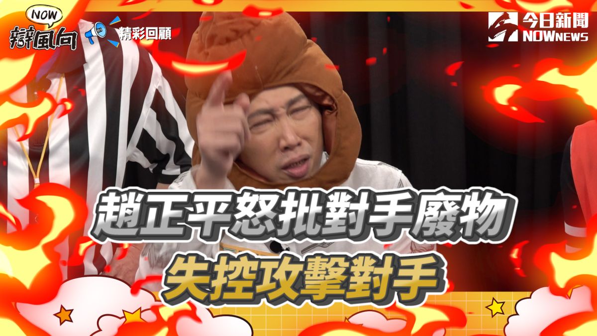 ▲趙正平辯論失控，憤怒攻擊張立東。（圖／NOWnews ）