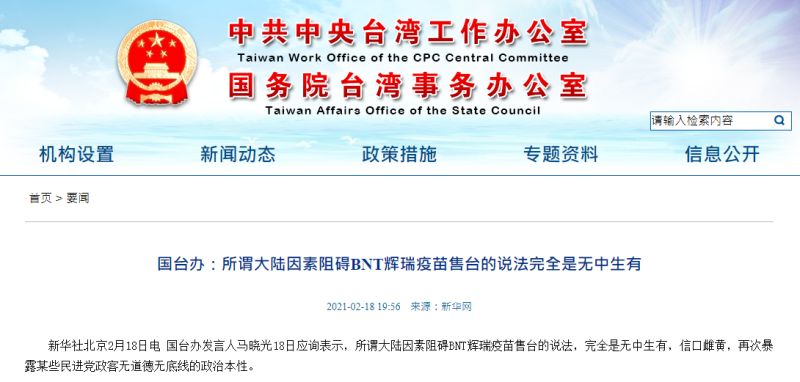 ▲對於有說法指是因北京阻礙,導致台灣採買BNT疫苗破局一事,中國國台辦發言人馬曉光18日發布新聞稿駁斥。(圖/取自國台辦官網)