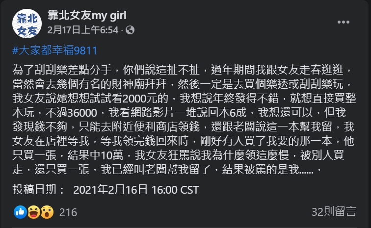 ▲原PO指出,過年與女友到彩券行玩刮刮樂,卻導致兩人差點分手。(圖/翻攝靠北女友my