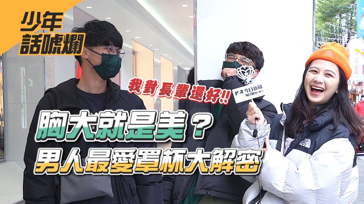 ▲胸部越大越吸睛？街頭男性到底是怎麼想的呢？（圖／影像中心製作）